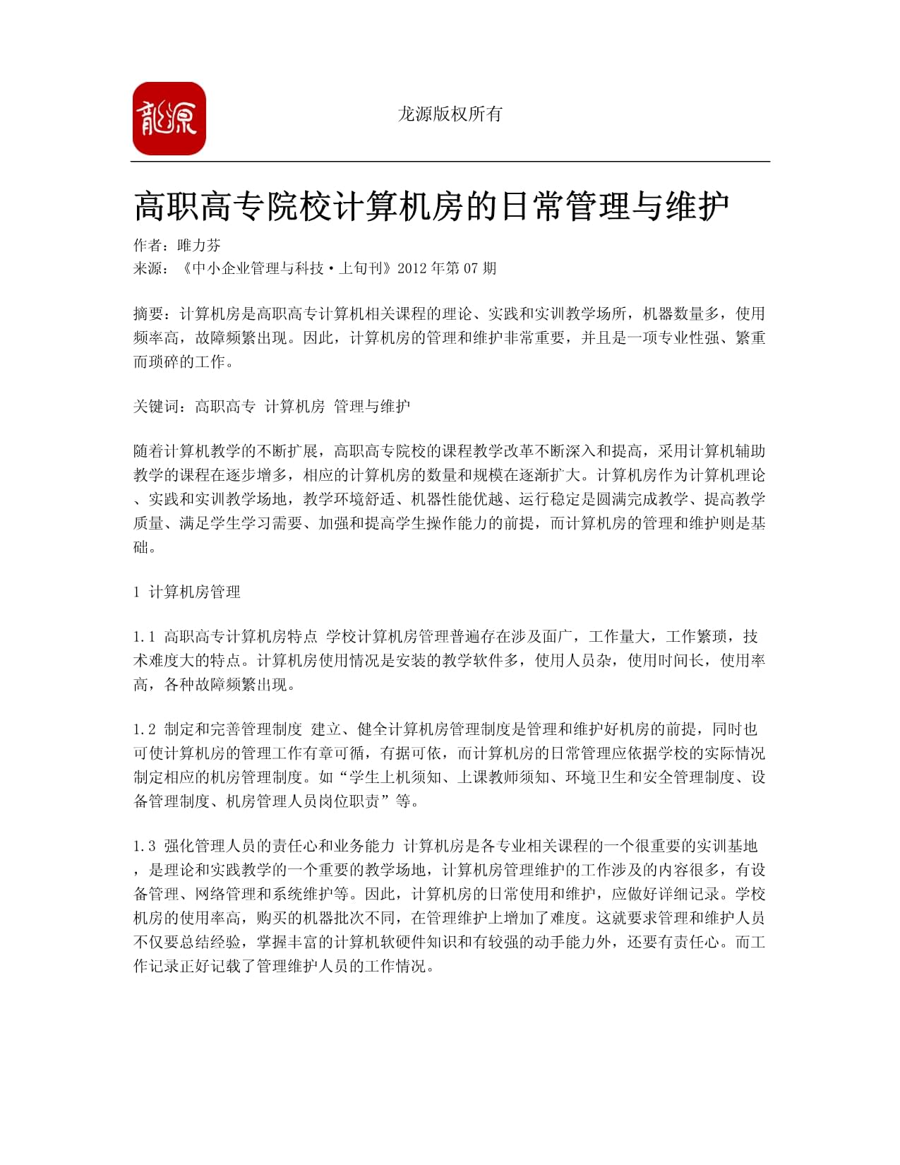 高职高专院校计算机房的日常管理与维护策略探析